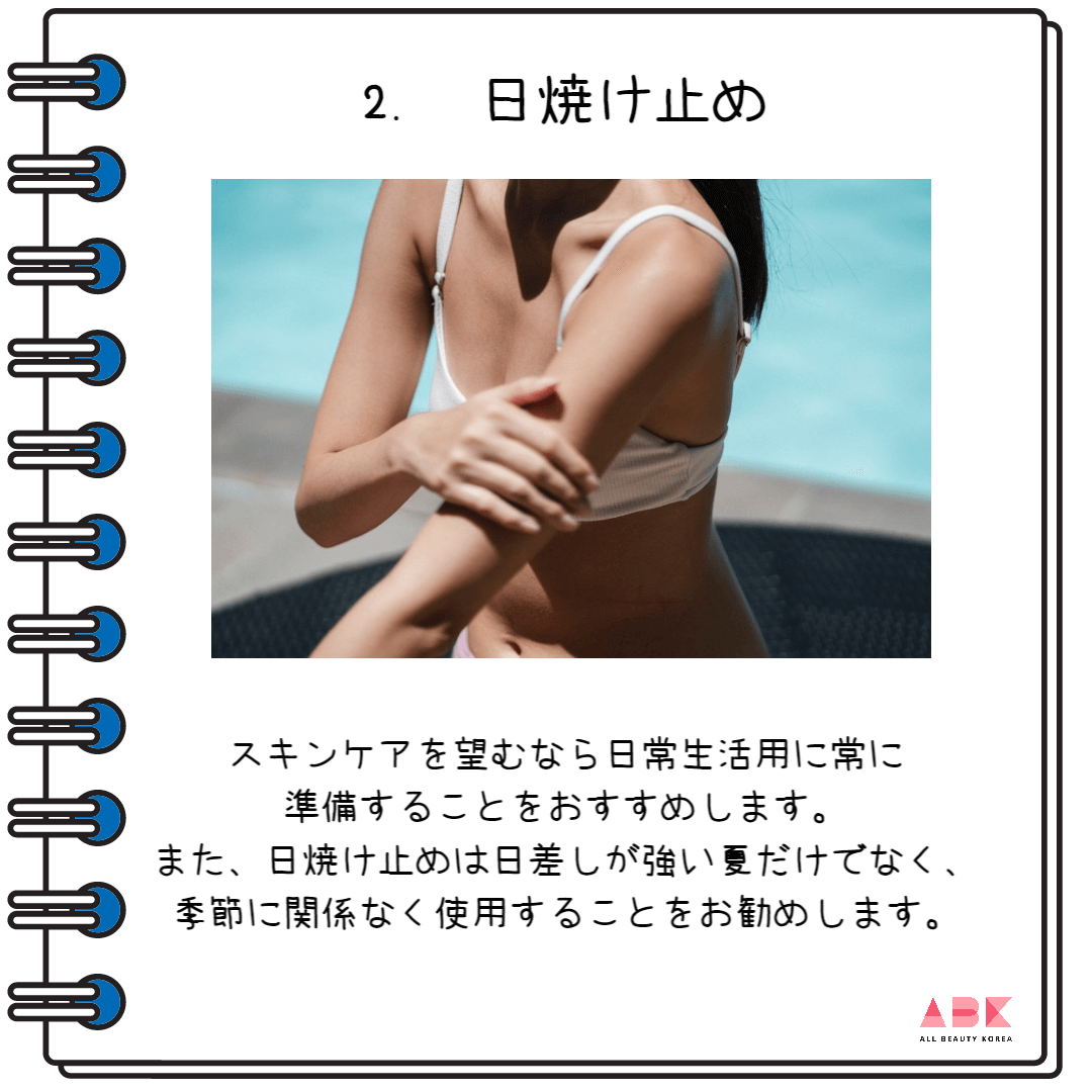 2. 日焼け止め