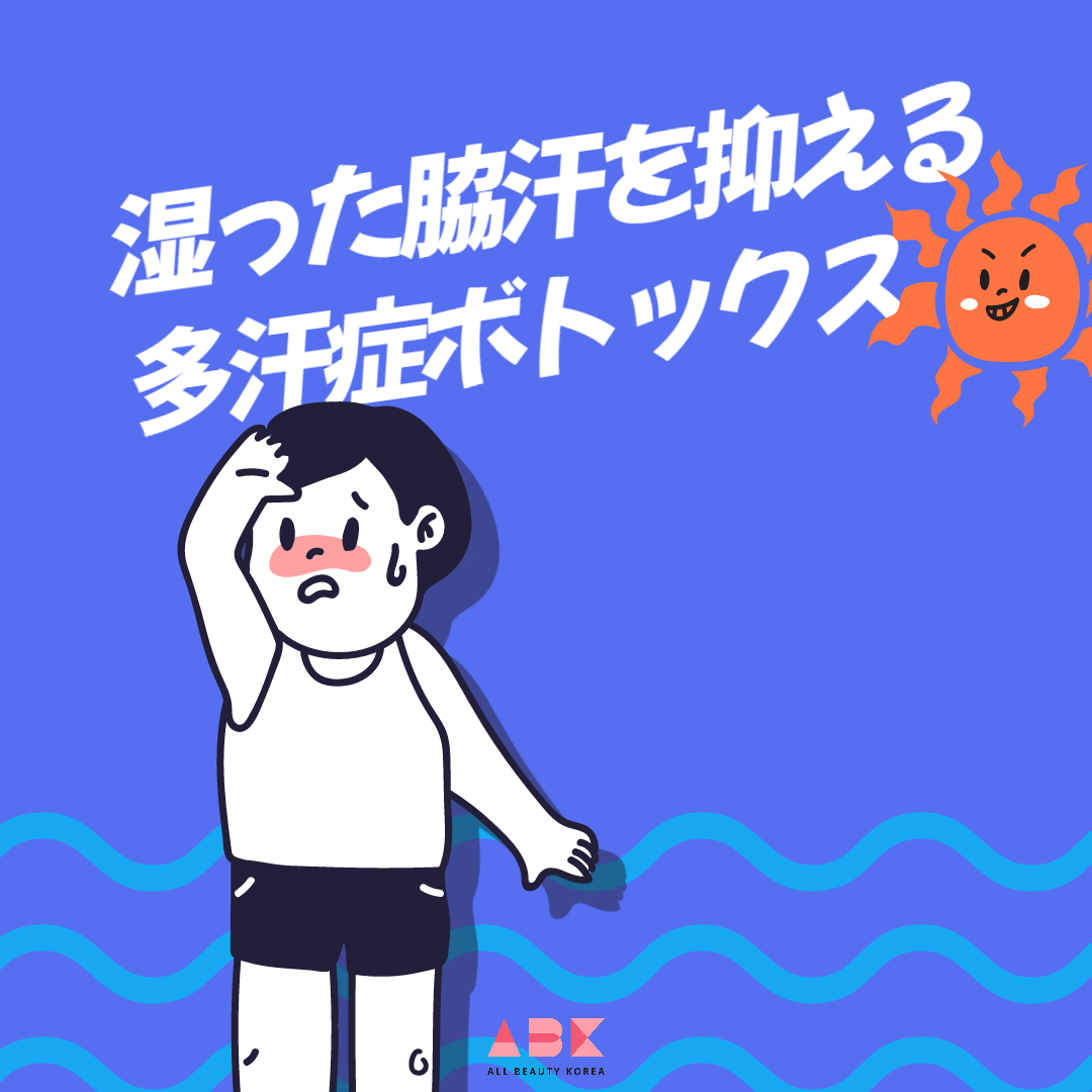ABKの多汗症治療のためのボトックス注射に関するメイン画像です。