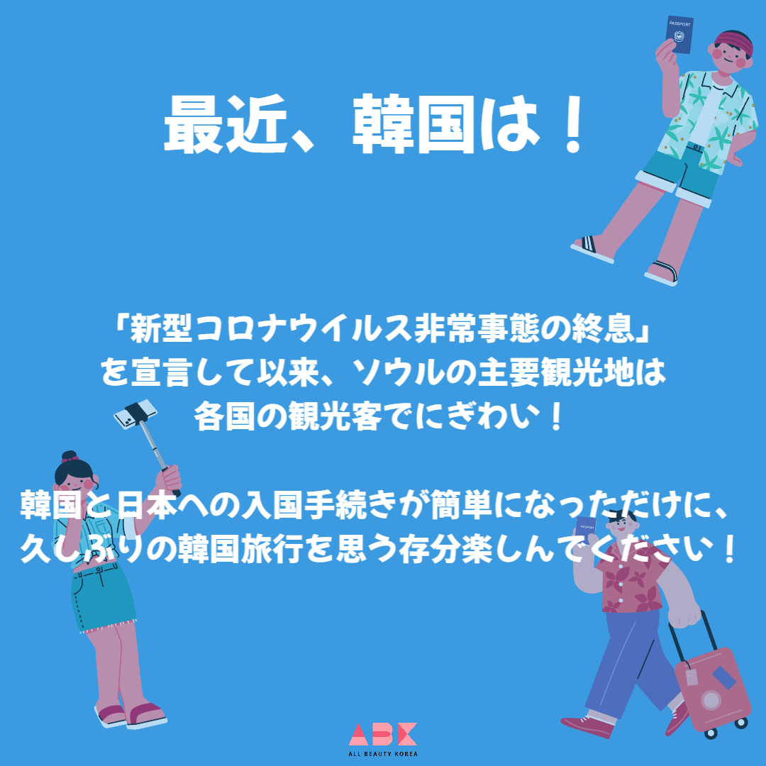 最近の韓国の動向です。 コロナウイルス非常事態を終了し、オープンし始めた韓国は観光客でにぎわい!