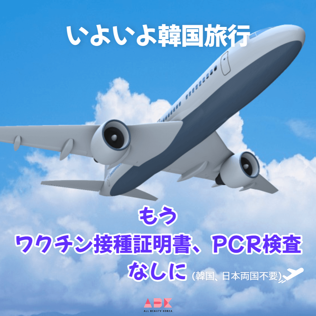 旅行帰国時にPCR検査を解除！ これから安心して韓国旅行をまた始めてみてください