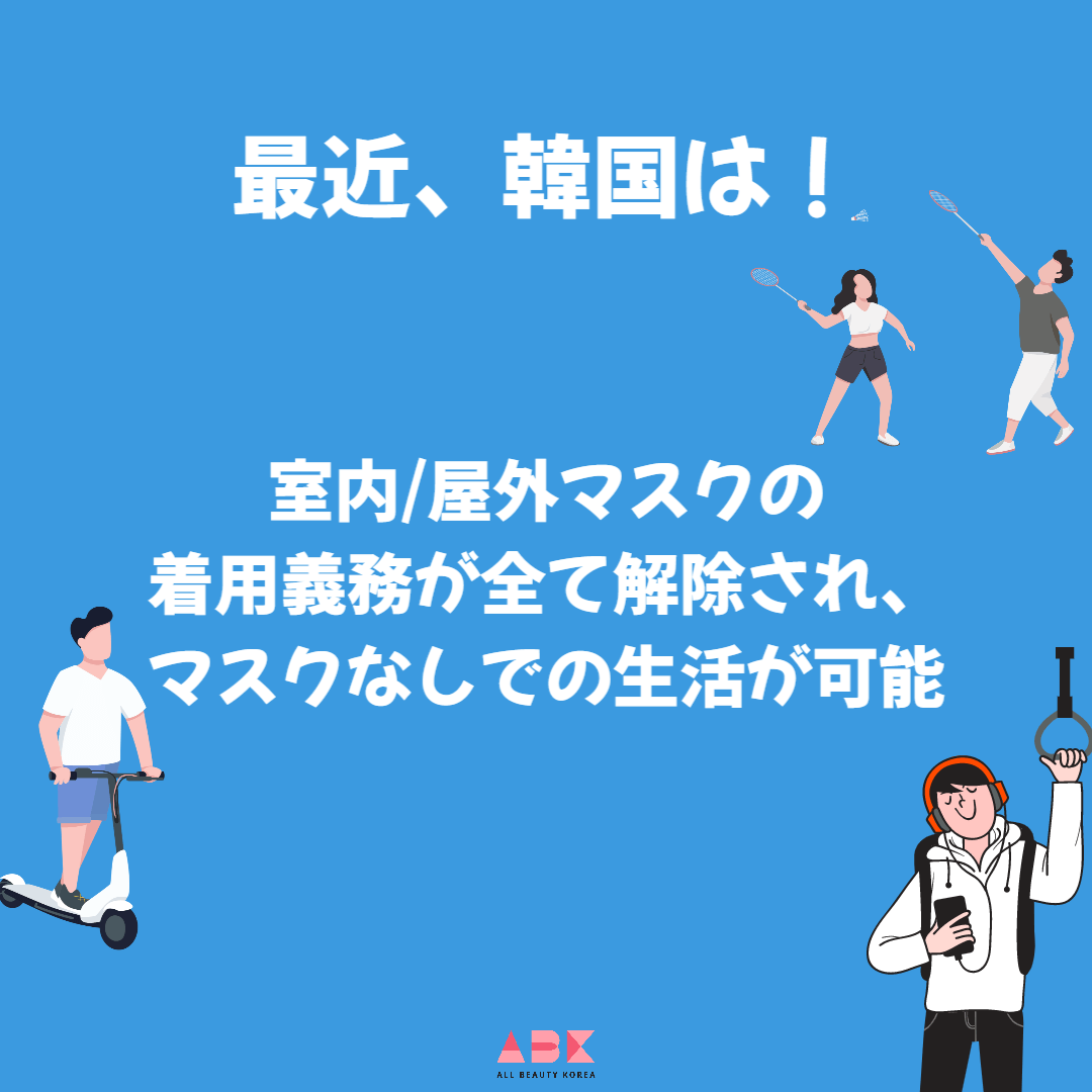 韓国は最近、室内/屋外マスクの着用義務が全て解除され、マスクなしで韓国旅行可能