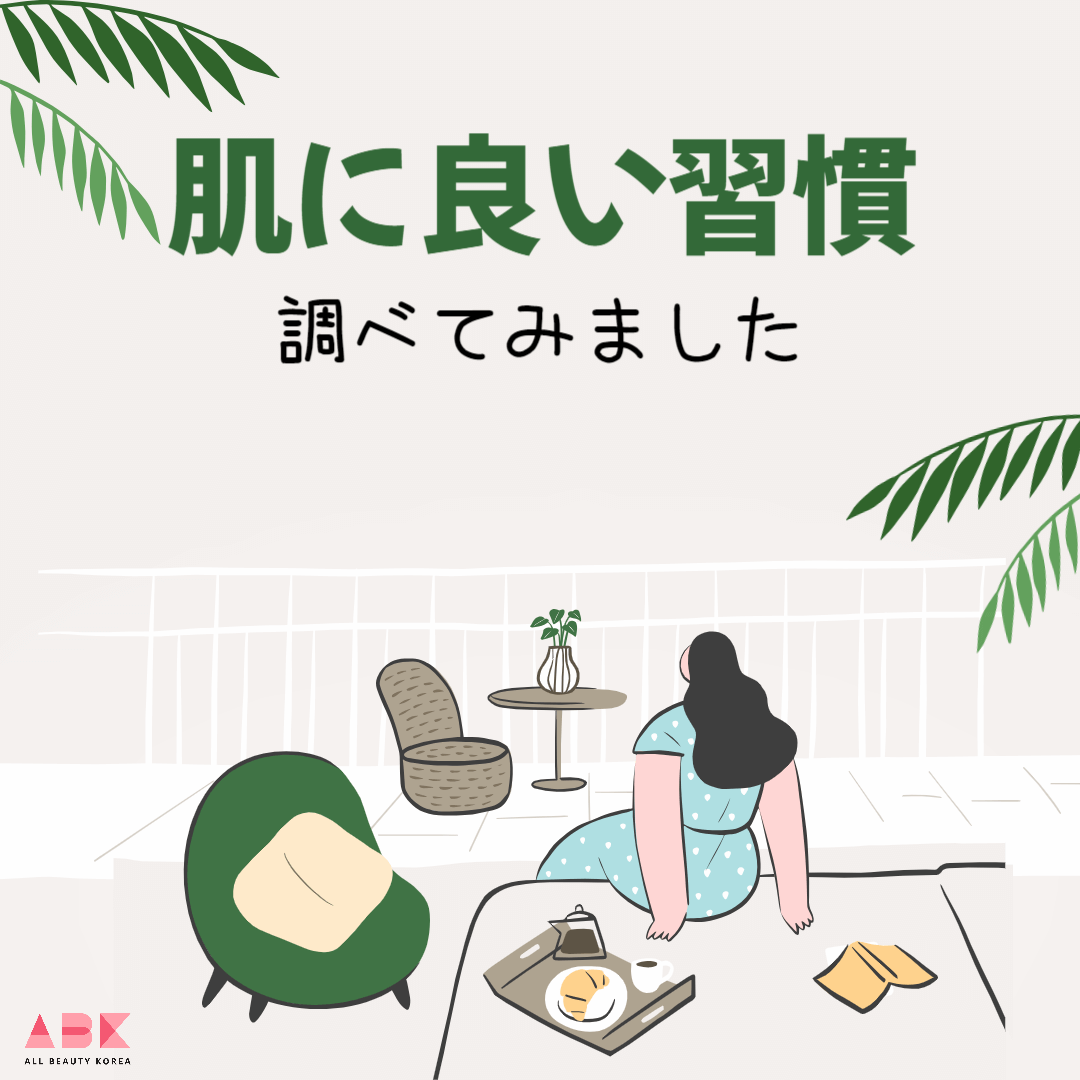 肌に良い習慣を調べてみました！