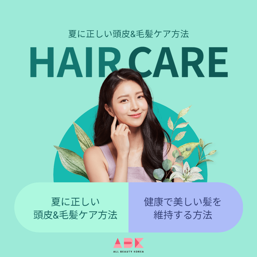 夏に正しい頭皮&毛髪ケア方法