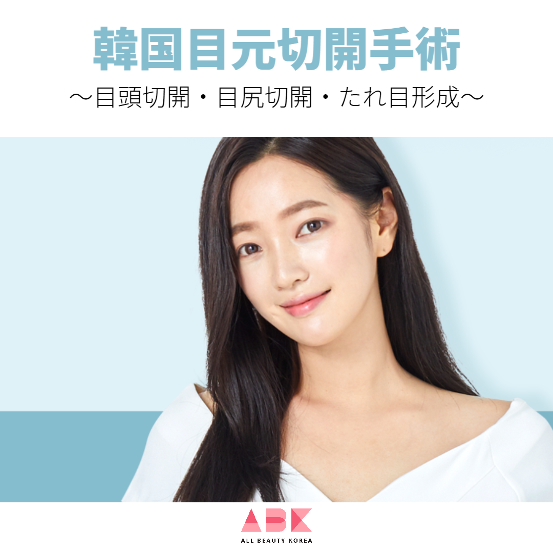 韓国目元切開手術～目頭切開・目尻切開・たれ目形成～