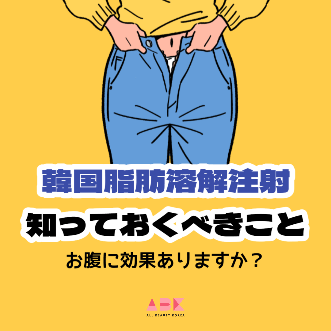 韓国脂肪溶解注射知っておくべきこと お腹に効果ありますか？