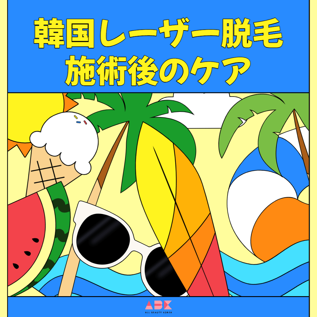 夏を向かい韓国レーザー脱毛施術後のケア