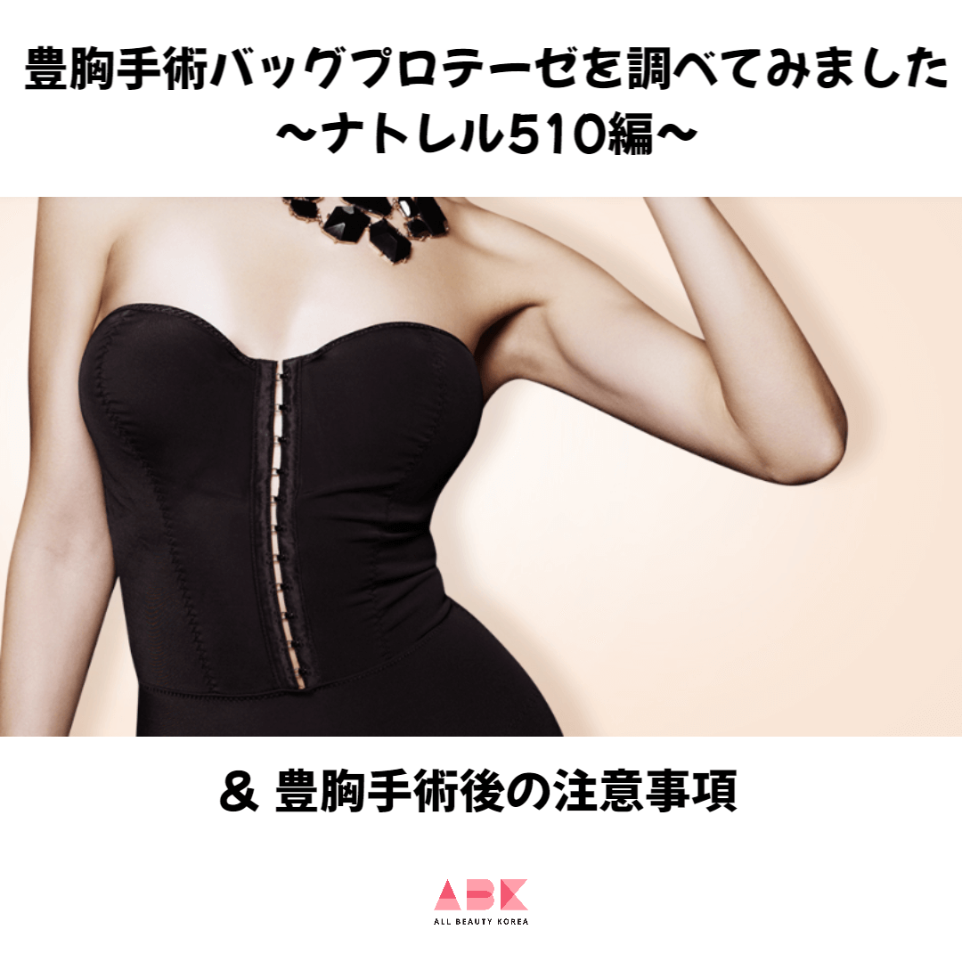 豊胸手術バッグプロテーゼを調べてみました～ナトレル510編～＆豊胸手術後の注意事項