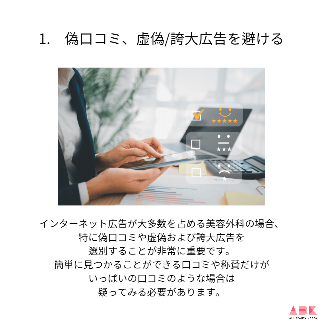 1. 偽口コミ、虚偽/誇大広告を避ける