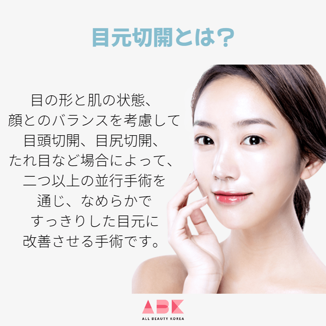 韓国目元切開手術~目頭切開・目尻切開・たれ目形成~