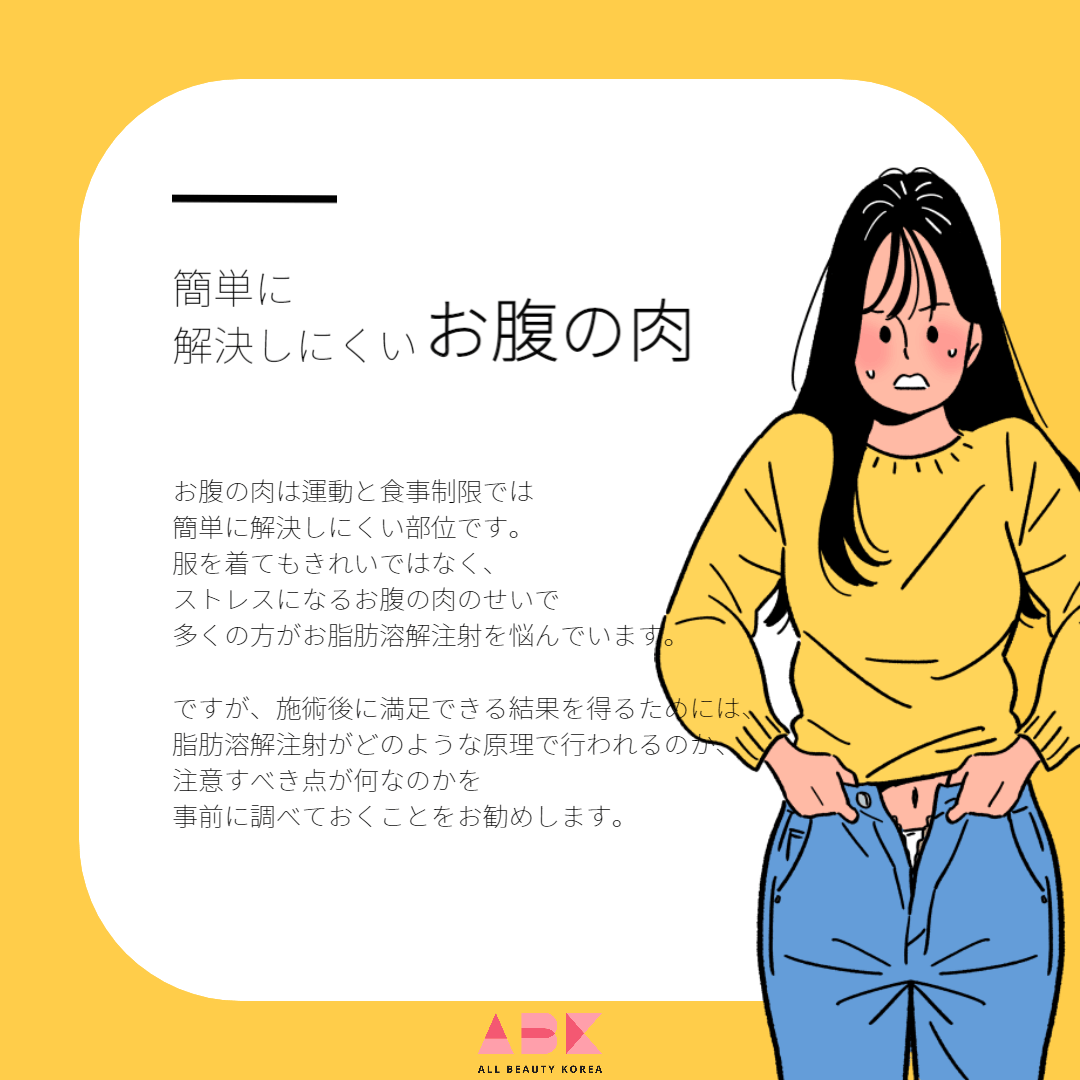 韓国脂肪溶解注射知っておくべきこと お腹に効果ありますか?