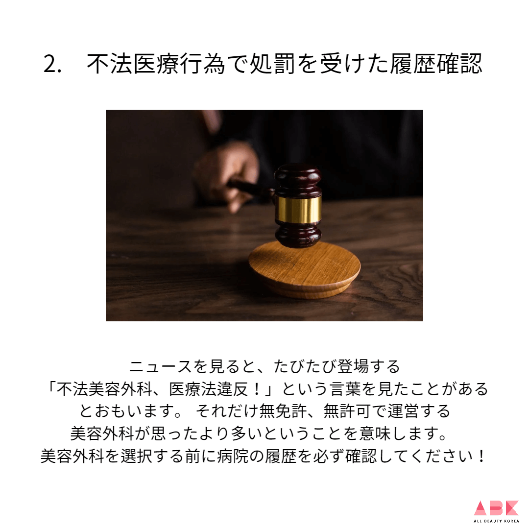2. 不法医療行為で処罰を受けた履歴確認