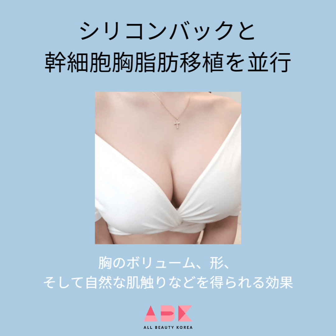 シリコンバックと幹細胞胸脂肪移植を並行すれば胸のボリューム、形、そして自然な肌触りなどを得られる効果が期待できます。