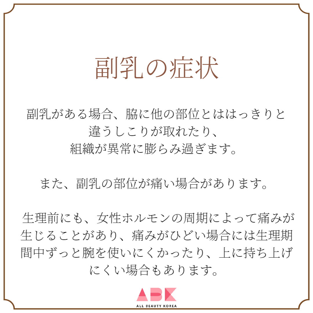 副乳の症状