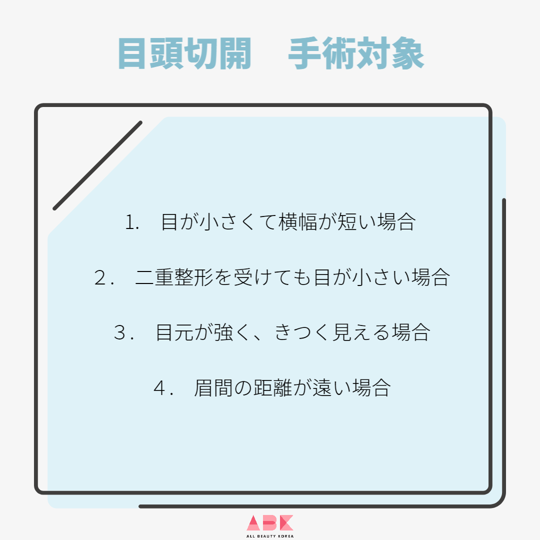 目頭切開 手術対象