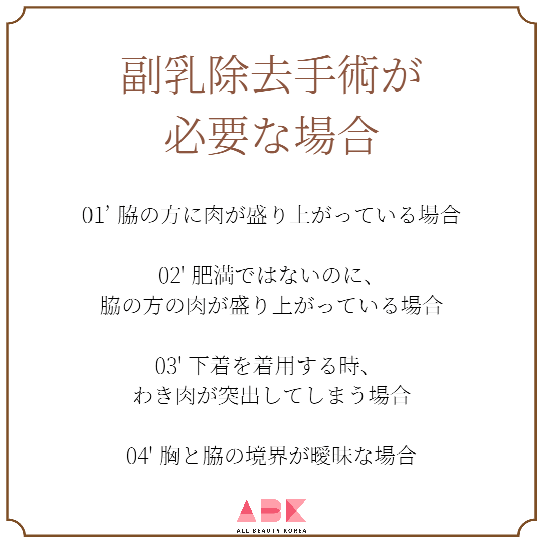 副乳除去手術が必要な場合
