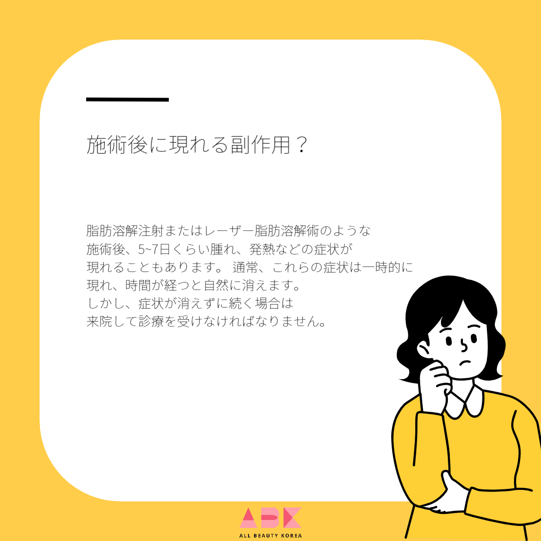 施術後に現れる副作用?