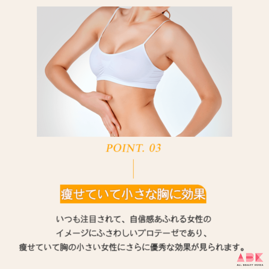 POINT. 03 痩せていて小さな胸に効果