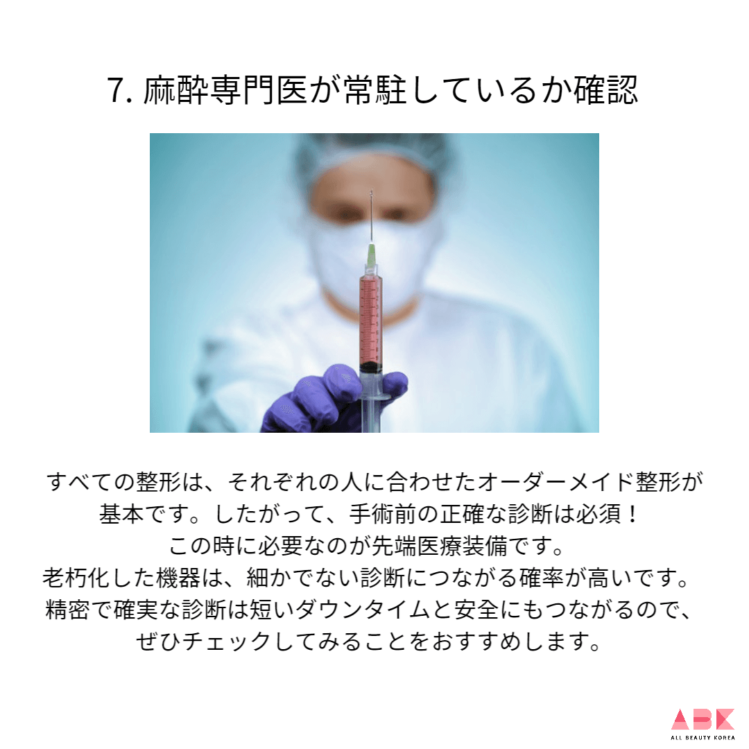 7. 麻酔専門医が常駐しているか確認
