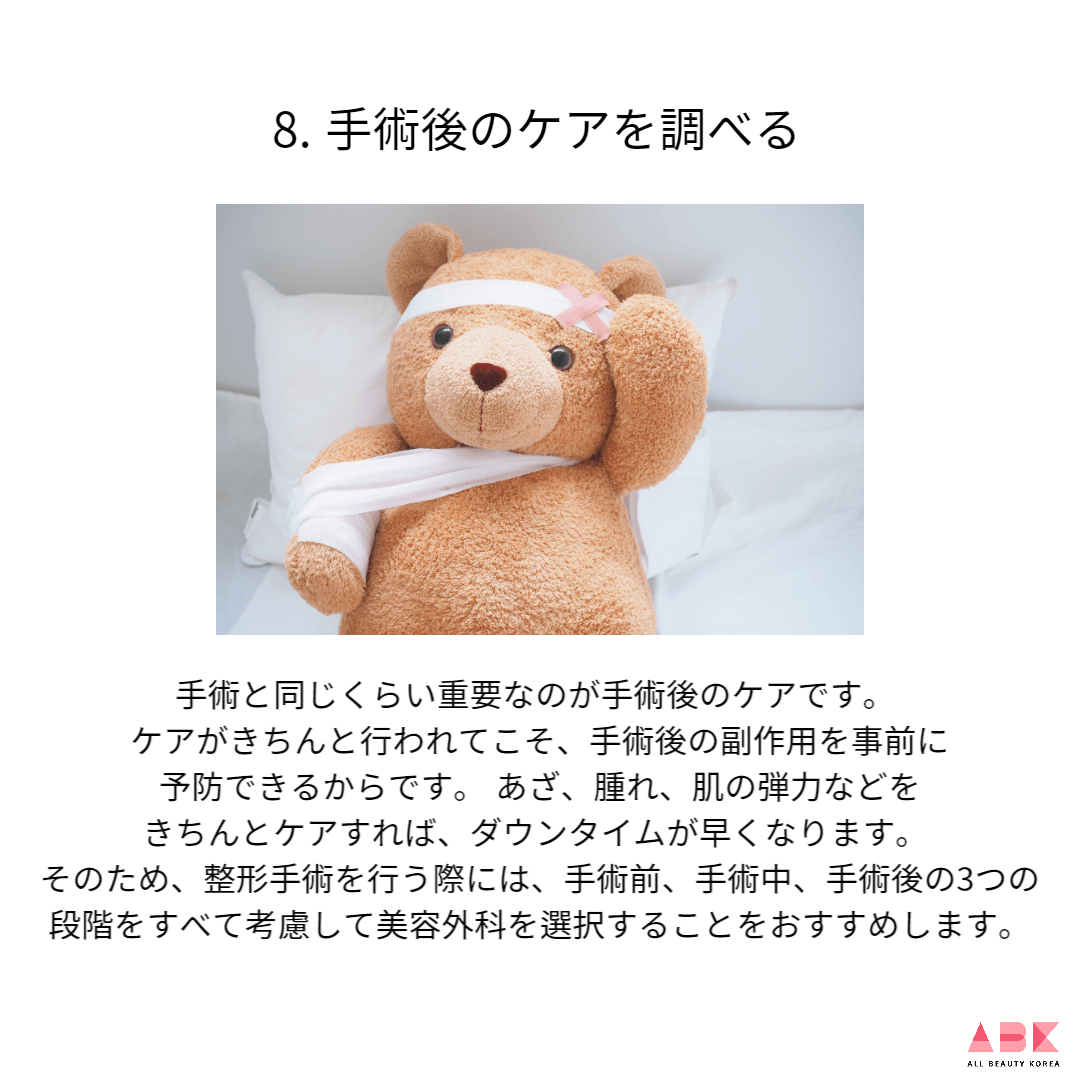 8. 手術後のケアを調べる