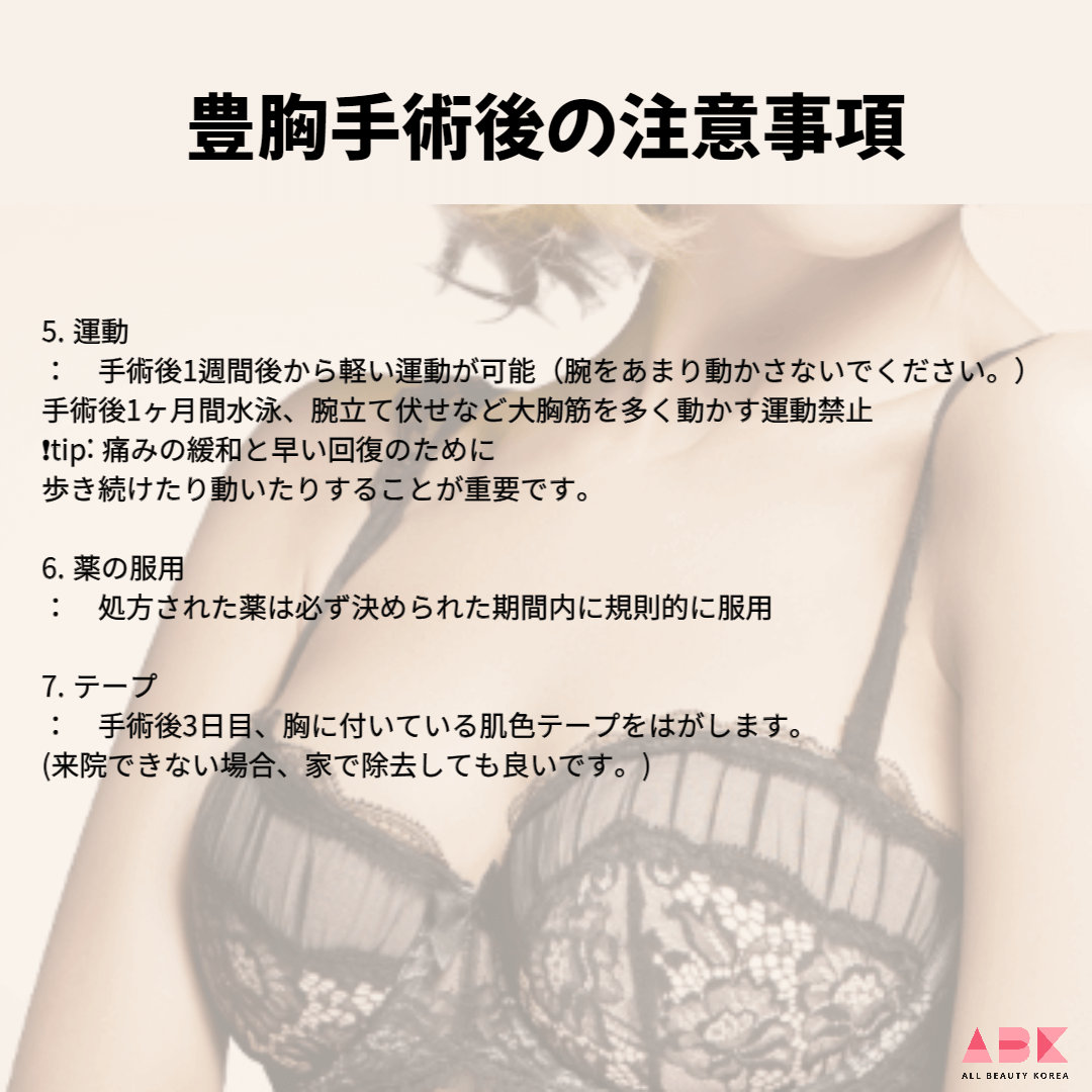 豊胸手術後の注意事項