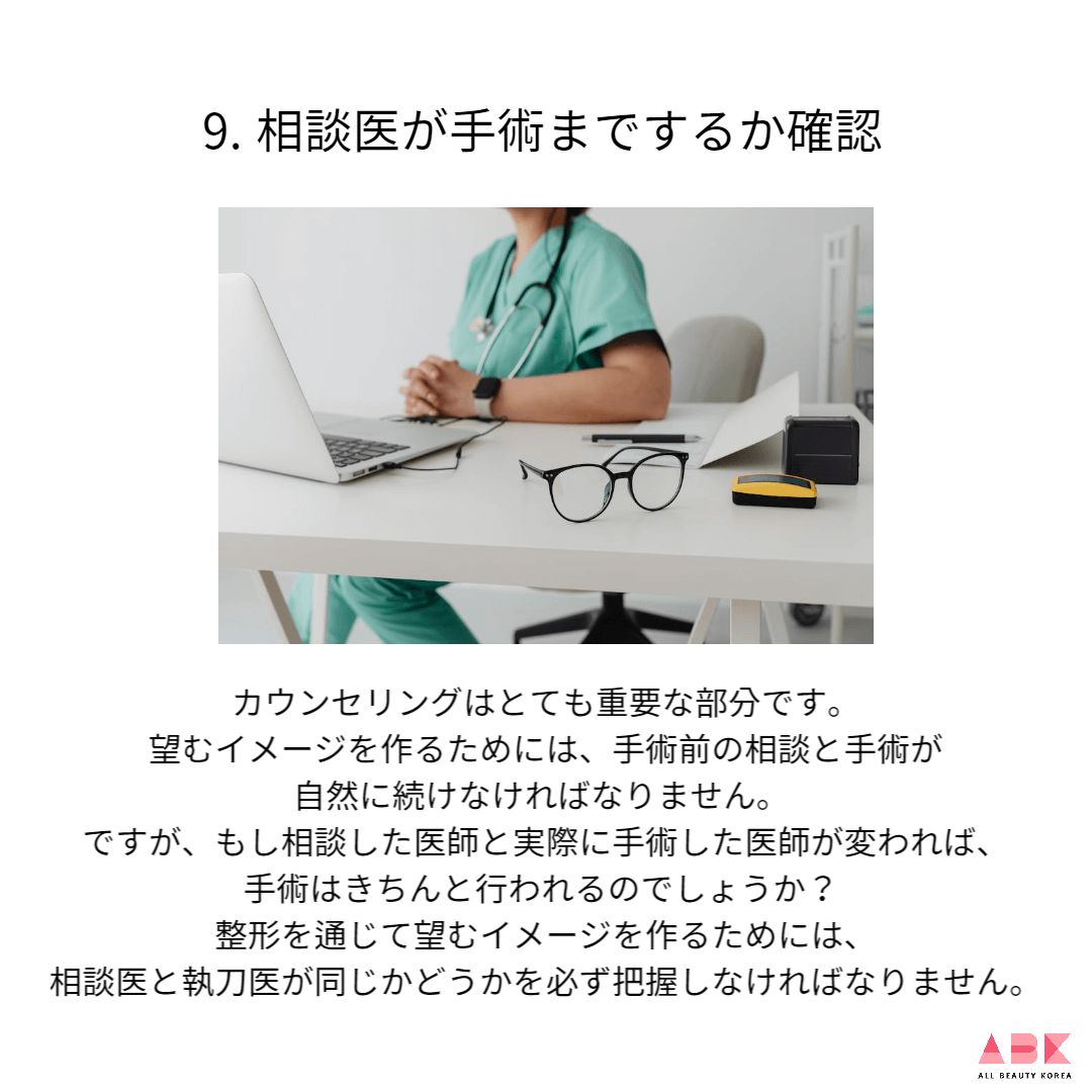 9. 相談医が手術までするか確認