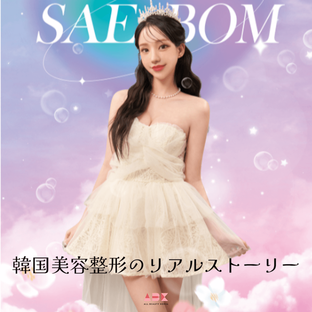 韓国美容整形のリアルストーリー