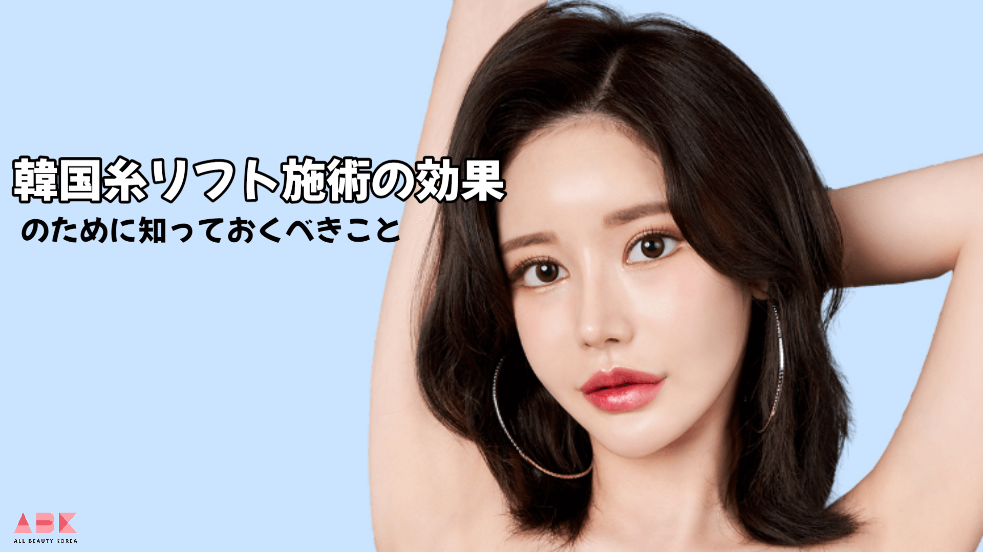 韓国糸リフト施術の効果のために知っておくべきこと