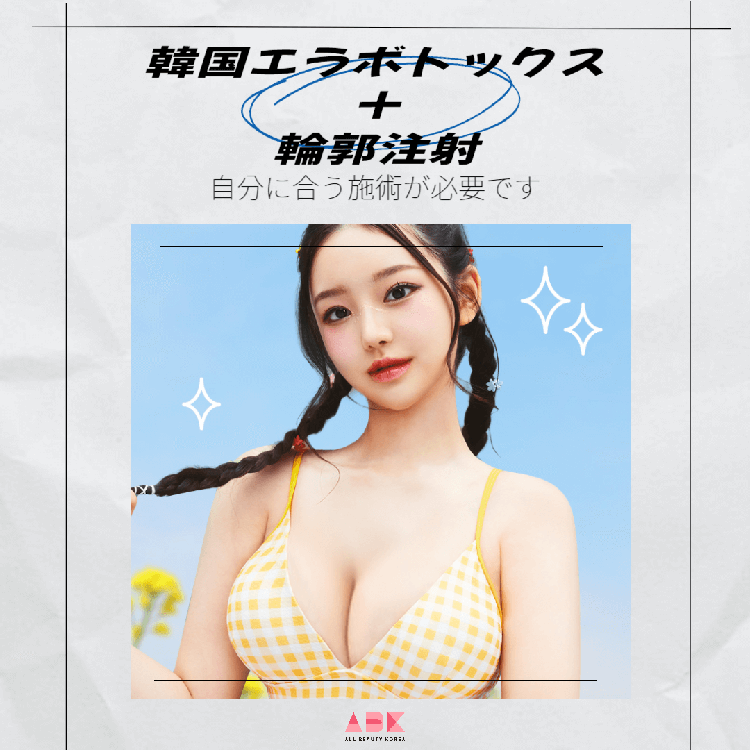 韓国エラボトックス＋輪郭注射　自分に合う施術が必要です