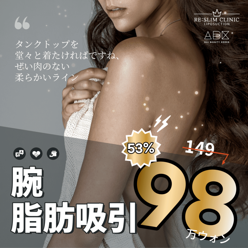 [RE:Slim x ABK]美しいラインの完成, 腕360 脂肪吸引🥢