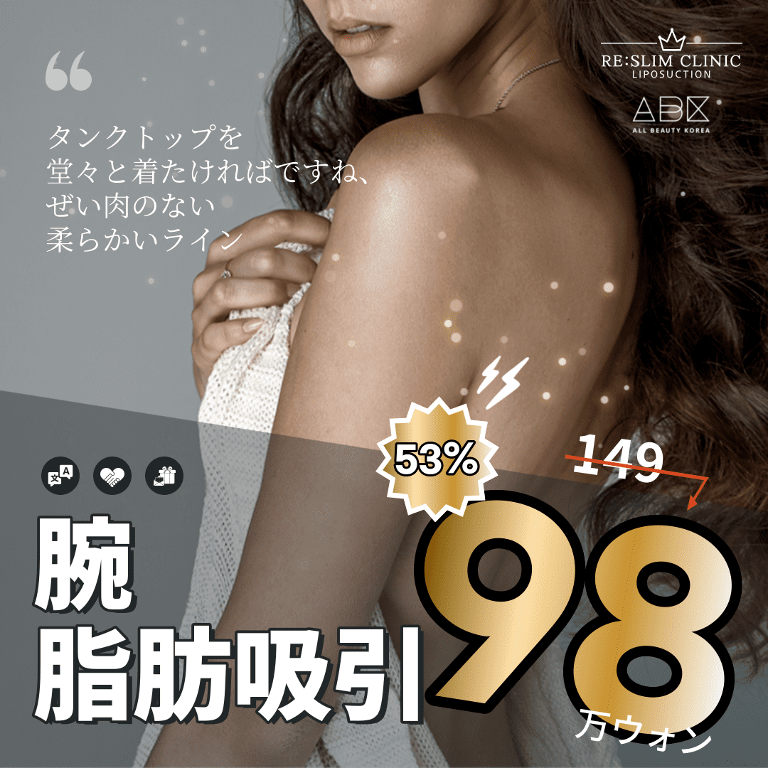 [RE:Slim x ABK]美しいラインの完成, 腕360 脂肪吸引🥢