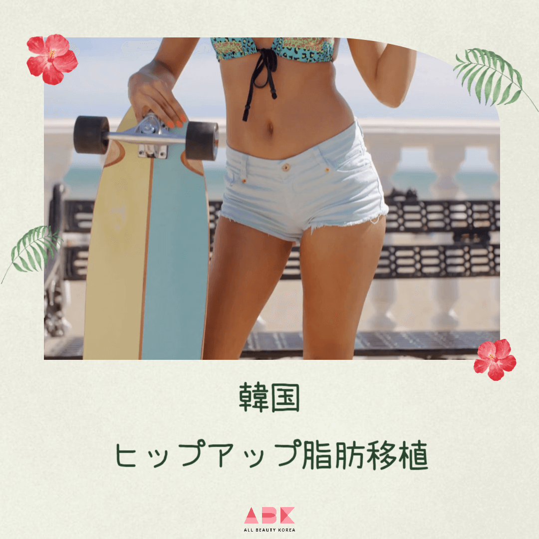 韓国ヒップアップ脂肪移植