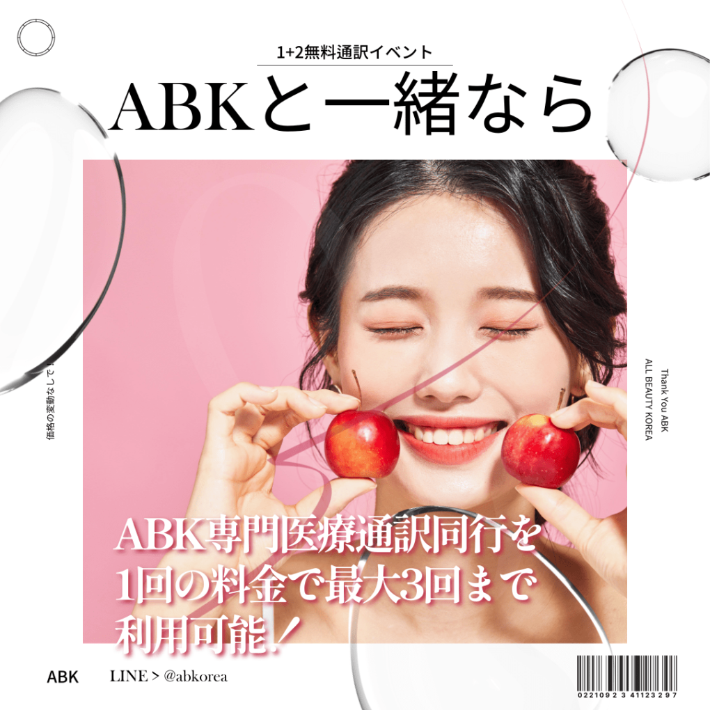 ABK1+2専門無料通訳イベント