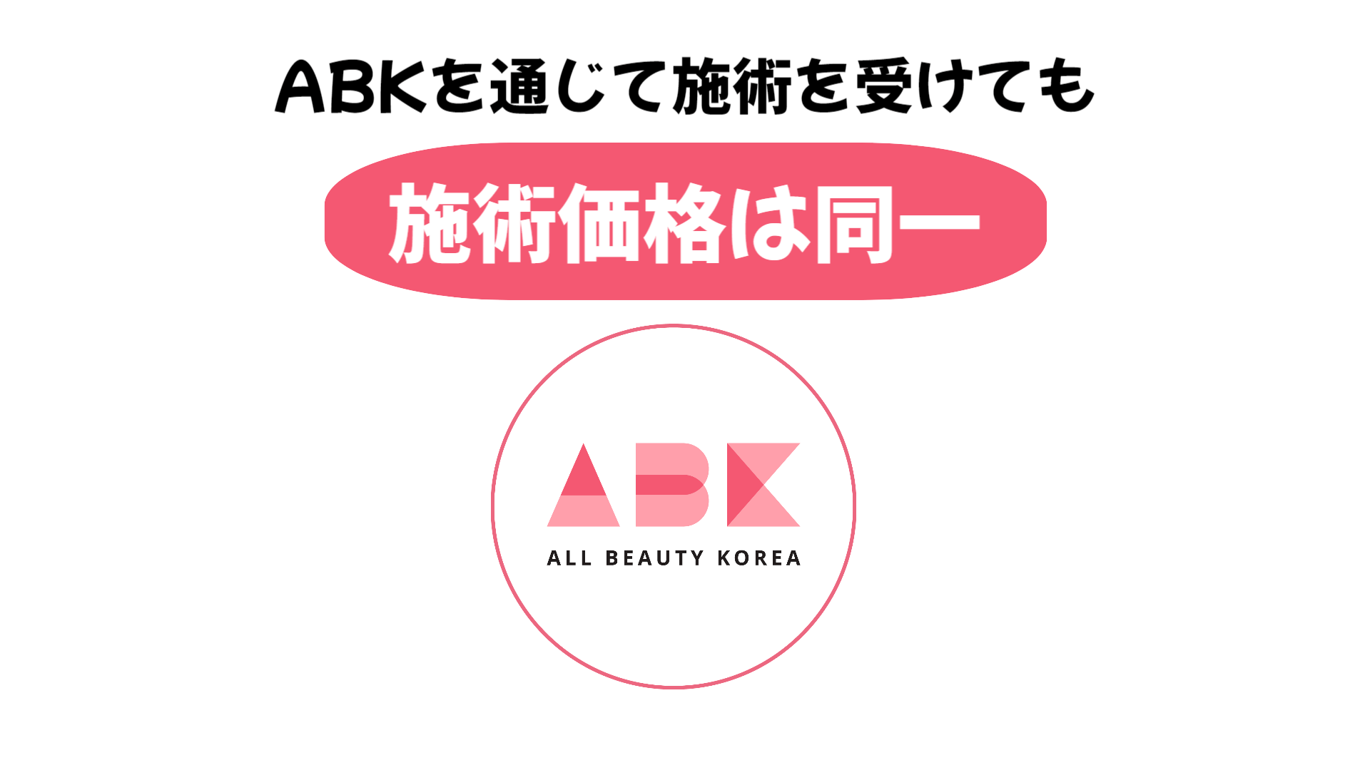 病院と相談した時と変わらない価格のABK相談!