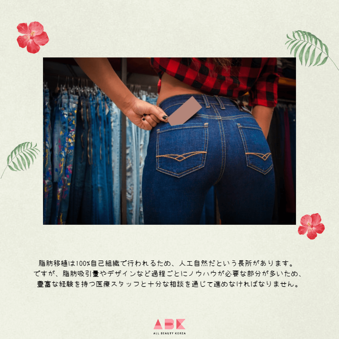 韓国ヒップアップ脂肪移植