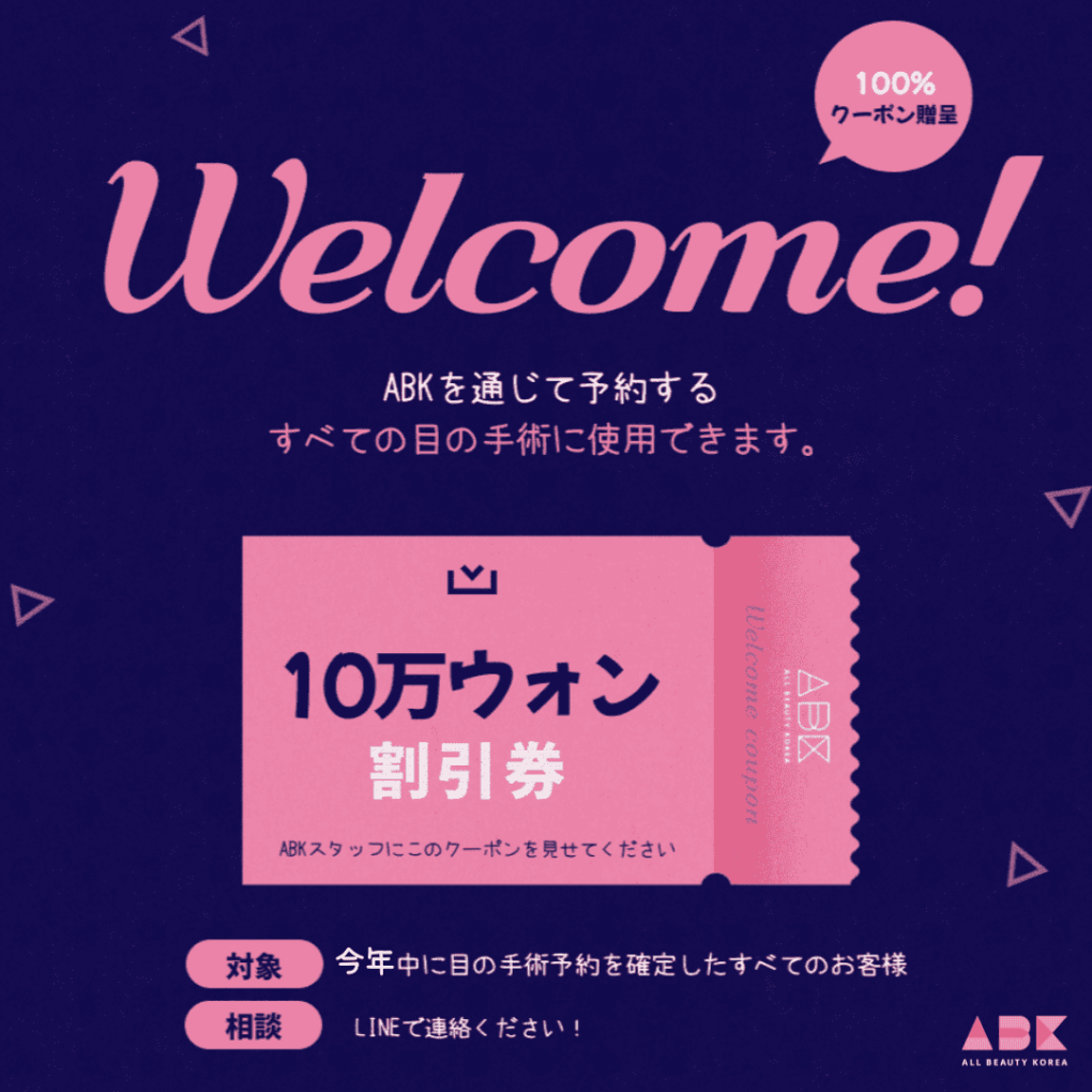 すべての目の手術10万ウォン割引💰