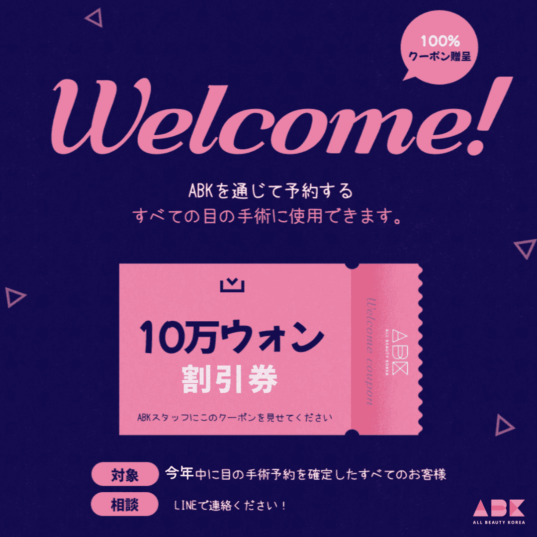 すべての目の手術10万ウォン割引💰