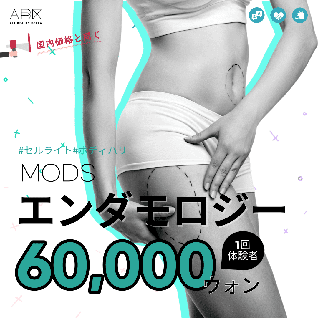 [MODS x ABK]エンダモロジー,#セルライト#ボディハリ✨