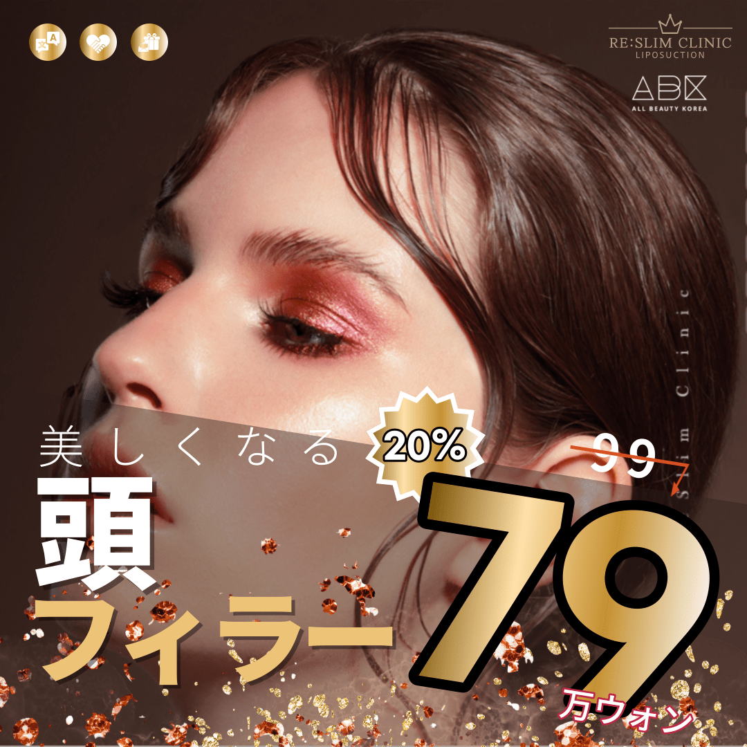 [RE:Slim x ABK]美しくなる, 頭フィラー😚