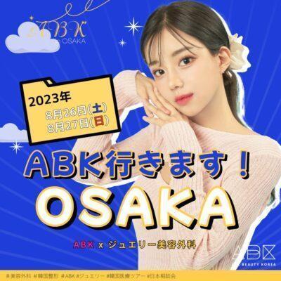 ABKｘジュエリー美容外科大阪カウンセリング会開催