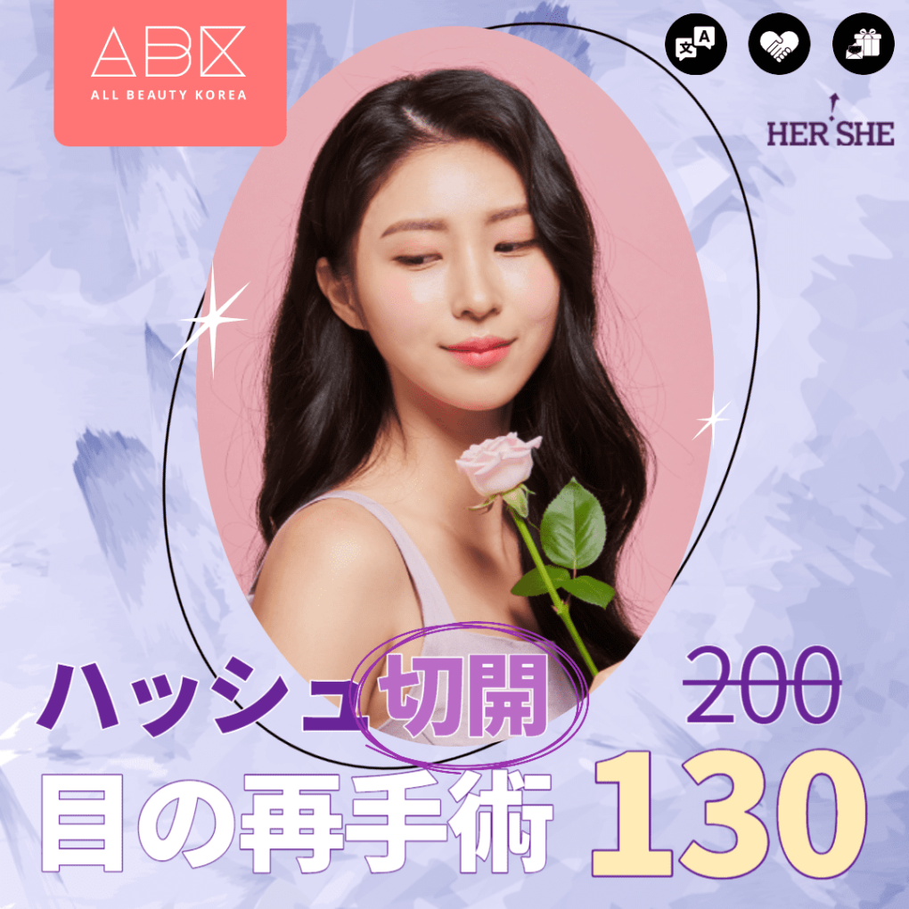 [HERSHE x ABK]切開目の再手術✨