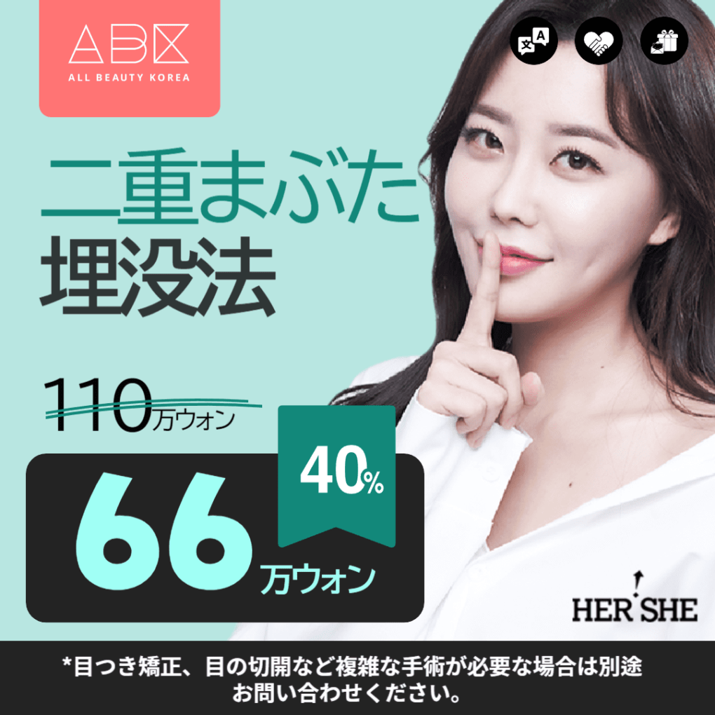[HERSHE x ABK]二重まぶた埋没法 🕶️
