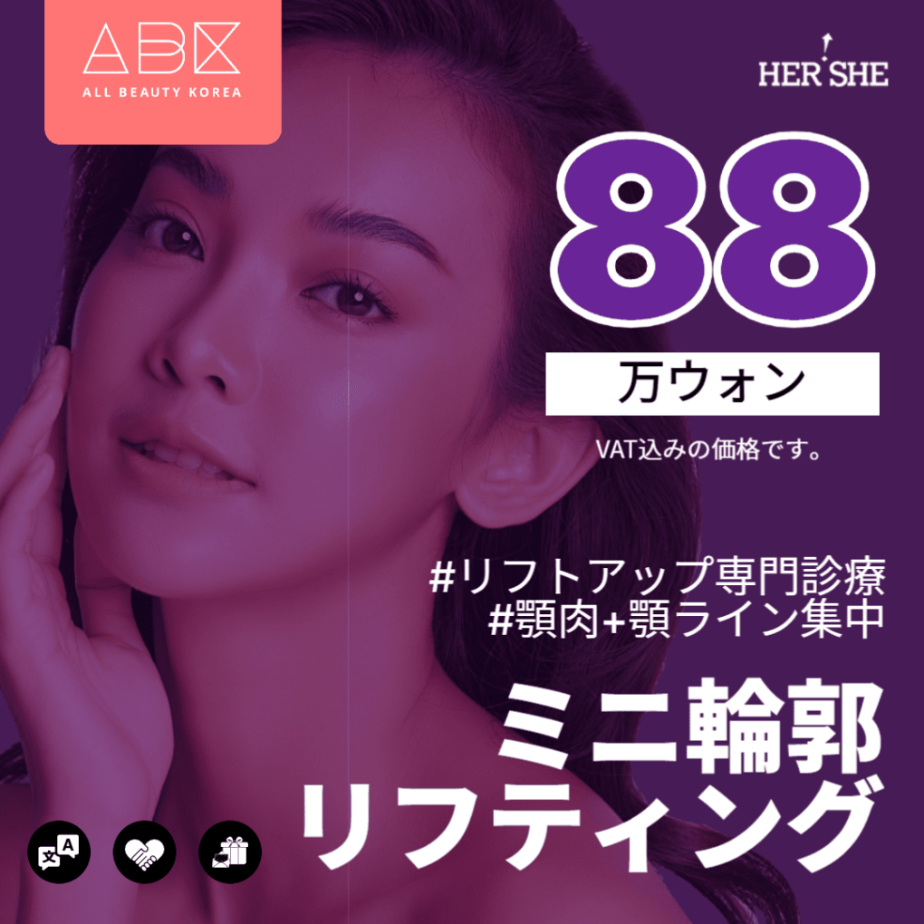 [HERSHE x ABK]ミニ輪郭リフティング😀