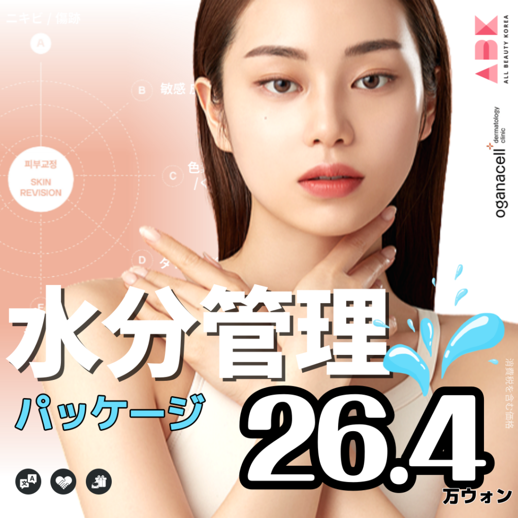 [オガナセル x ABK]SKIN CARE_水分管理💙