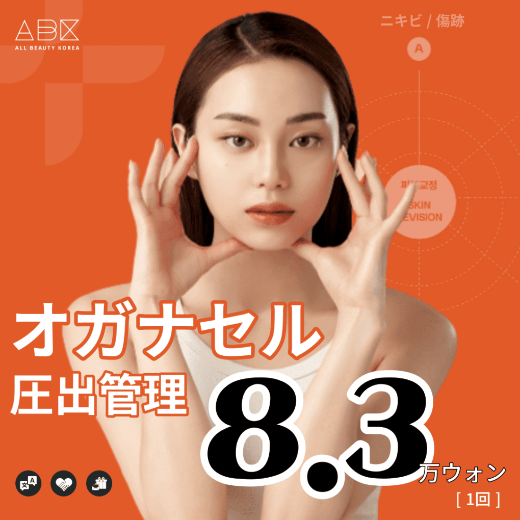 [オガナセル x ABK]SKIN CARE_圧出管理🍡