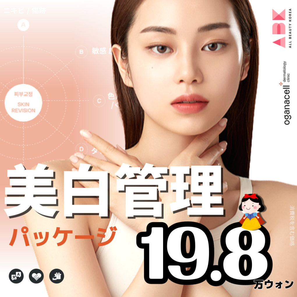 [オガナセル x ABK]SKIN CARE_ホワイトニング管理🤍
