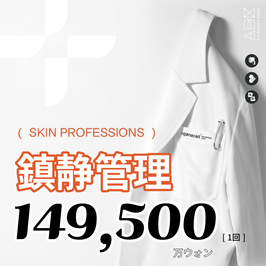 [オガナセル x ABK]SKIN CARE_鎮静管理🛀