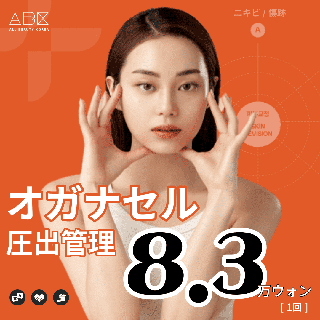 [オガナセル x ABK]SKIN CARE_圧出管理🍡