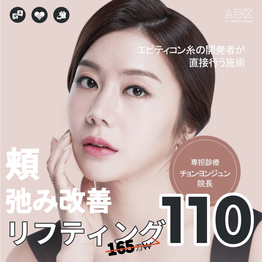 [HERSHE x ABK]頬の弛み改善_リフティング施術➰