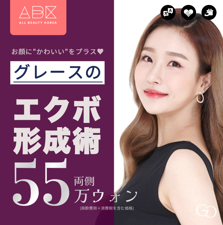 [GRACEONYOUNG x ABK]👉グレースオーアンドヤングのエクボ形成👈