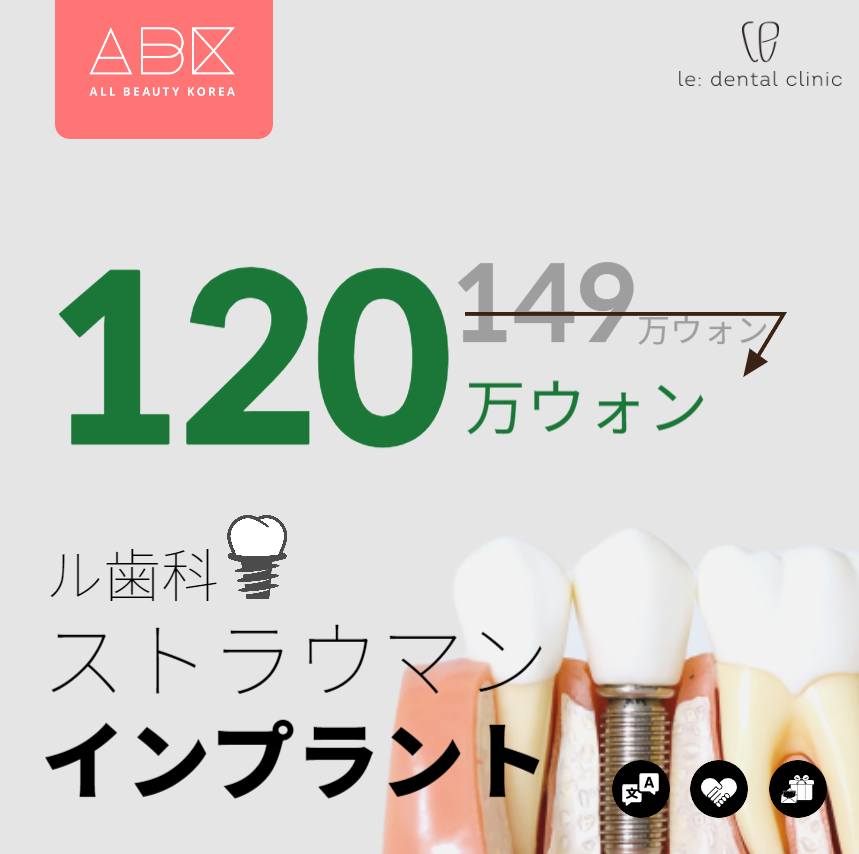 [le:Dental Clinic x ABK]ストラウマンインプラント🤍